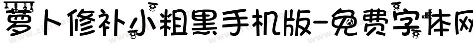 萝卜修补小粗黑手机版字体转换