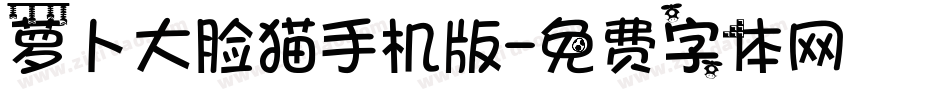 萝卜大脸猫手机版字体转换