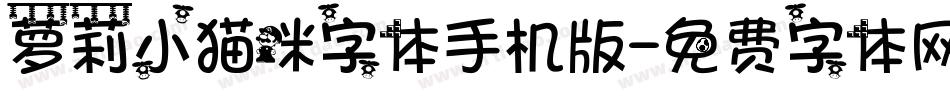 萝莉小猫咪字体手机版字体转换