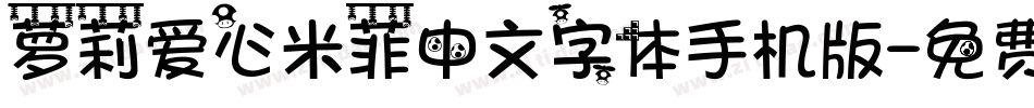 萝莉爱心米菲中文字体手机版字体转换