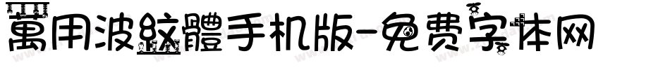 萬用波紋體手机版字体转换