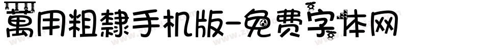 萬用粗隸手机版字体转换