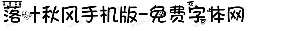 落叶秋风手机版字体转换