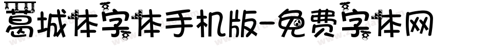 葛城体字体手机版字体转换