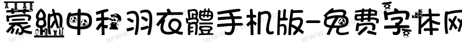 蒙納中和羽衣體手机版字体转换