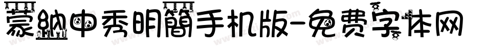 蒙納中秀明簡手机版字体转换