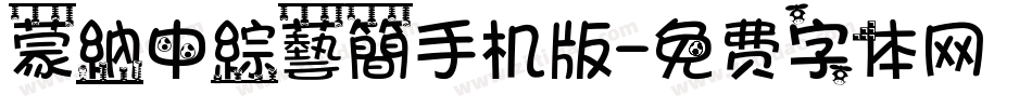 蒙納中綜藝簡手机版字体转换