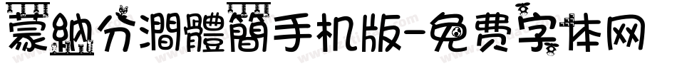 蒙納分澗體簡手机版字体转换