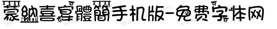 蒙納喜宴體簡手机版字体转换