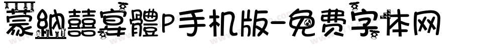 蒙納囍宴體P手机版字体转换