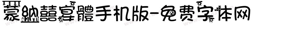 蒙納囍宴體手机版字体转换
