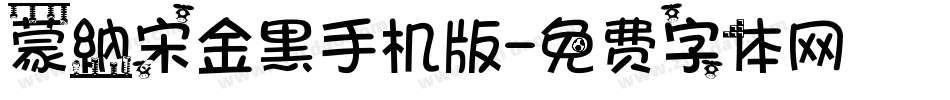 蒙納宋金黑手机版字体转换