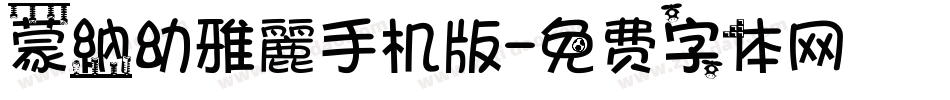 蒙納幼雅麗手机版字体转换