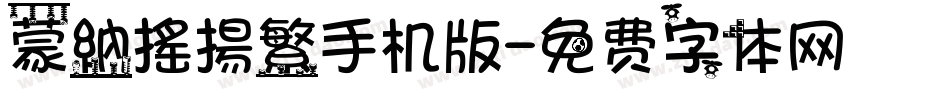 蒙納搖揚繁手机版字体转换