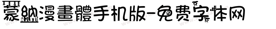 蒙納漫畫體手机版字体转换
