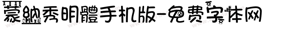 蒙納秀明體手机版字体转换