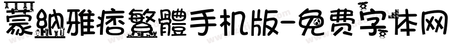 蒙納雅痞繁體手机版字体转换