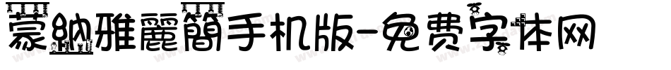 蒙納雅麗簡手机版字体转换