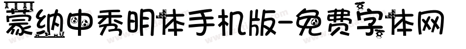 蒙纳中秀明体手机版字体转换