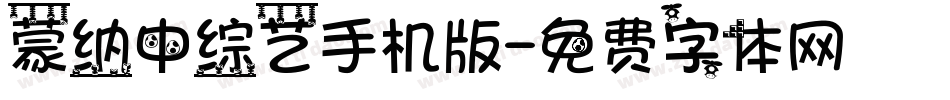 蒙纳中综艺手机版字体转换