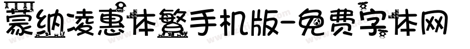 蒙纳凌惠体繁手机版字体转换