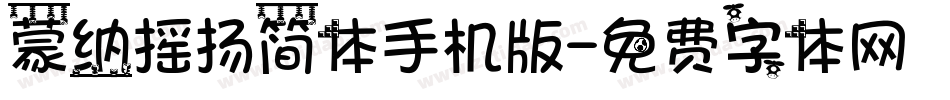 蒙纳摇扬简体手机版字体转换