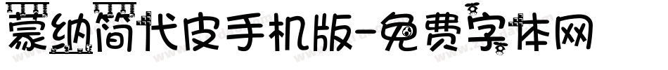 蒙纳简代皮手机版字体转换
