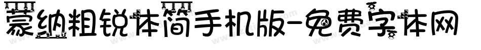 蒙纳粗锐体简手机版字体转换
