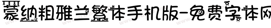 蒙纳粗雅兰繁体手机版字体转换