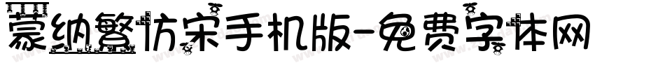 蒙纳繁仿宋手机版字体转换
