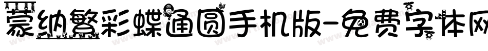 蒙纳繁彩蝶通圆手机版字体转换