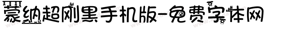 蒙纳超刚黑手机版字体转换