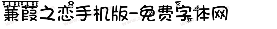 蒹葭之恋手机版字体转换