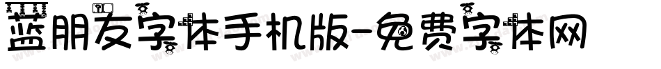 蓝朋友字体手机版字体转换