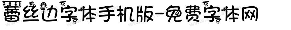 蕾丝边字体手机版字体转换