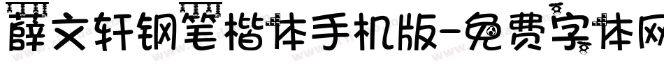 薛文轩钢笔楷体手机版字体转换