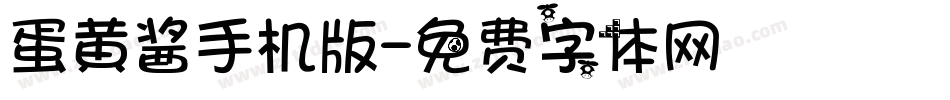 蛋黄酱手机版字体转换