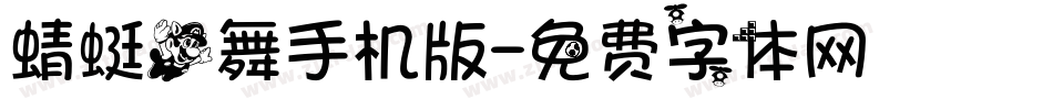 蜻蜓飞舞手机版字体转换
