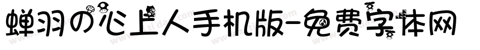 蝉羽の心上人手机版字体转换