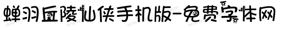 蝉羽丘陵仙侠手机版字体转换