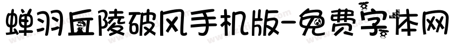 蝉羽丘陵破风手机版字体转换