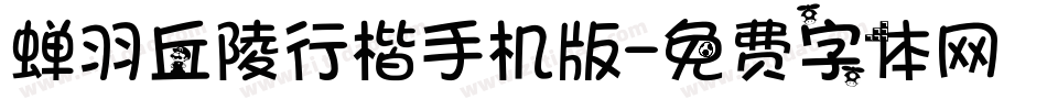 蝉羽丘陵行楷手机版字体转换