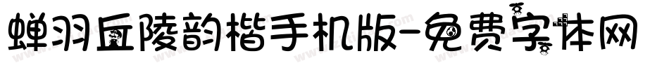 蝉羽丘陵韵楷手机版字体转换