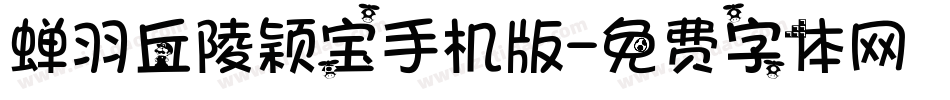 蝉羽丘陵颖宝手机版字体转换