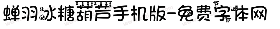 蝉羽冰糖葫芦手机版字体转换