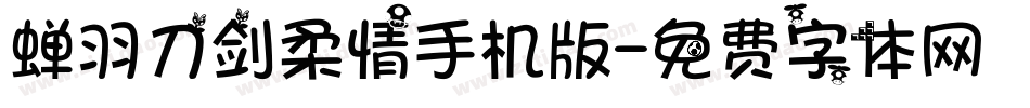 蝉羽刀剑柔情手机版字体转换