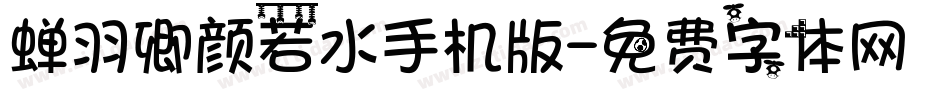 蝉羽卿颜若水手机版字体转换