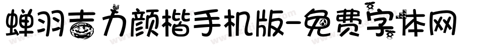 蝉羽吉力颜楷手机版字体转换