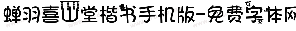 蝉羽喜山堂楷书手机版字体转换