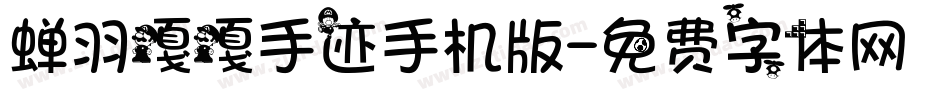 蝉羽嘎嘎手迹手机版字体转换